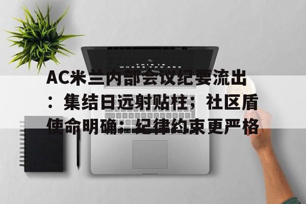 kaiyun-关于AC米兰内部会议纪要流出：集结日远射贴柱；社区盾使命明确；纪律约束更严格的信息