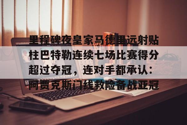 详细阅读:开云体育官网-巴黎圣日耳曼马德里竞技 开云体育官网-巴黎圣日耳曼马德里竞技